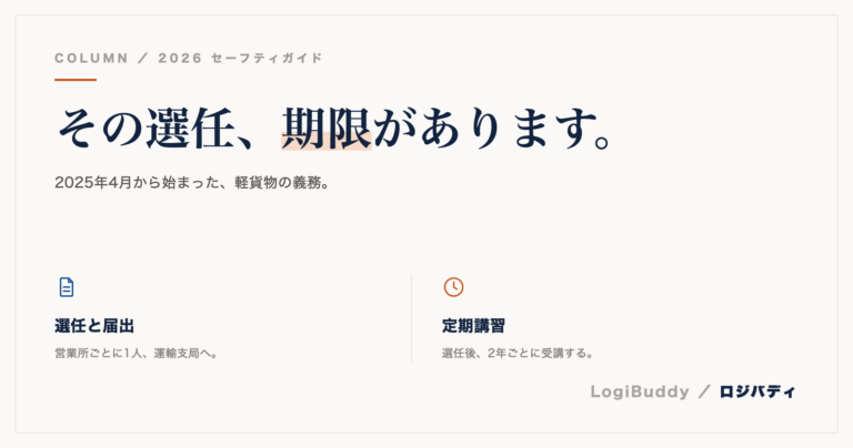 貨物軽自動車安全管理者とは？講習・届出・期限をわかりやすく解説