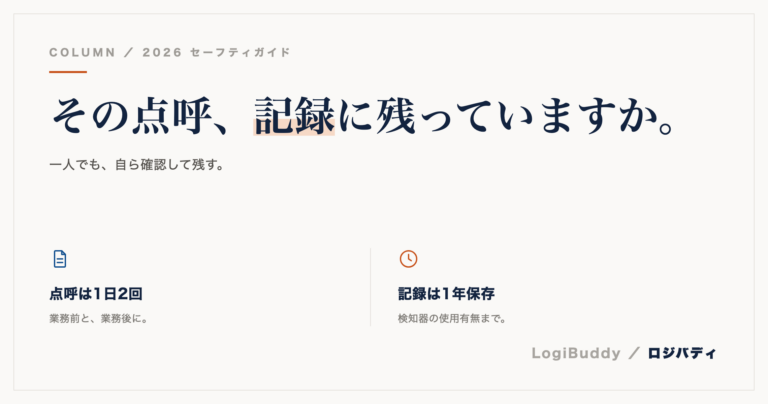 軽貨物のアルコールチェック｜一人でもやる点呼のやり方と記録