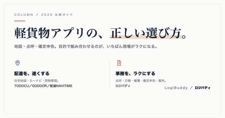 軽貨物ドライバー向けアプリ・サービス比較｜地図・点呼・確定申告【2026年版】