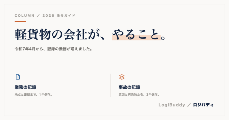軽貨物の会社がやるべき法令対応｜令和7年4月からの義務を一覧で