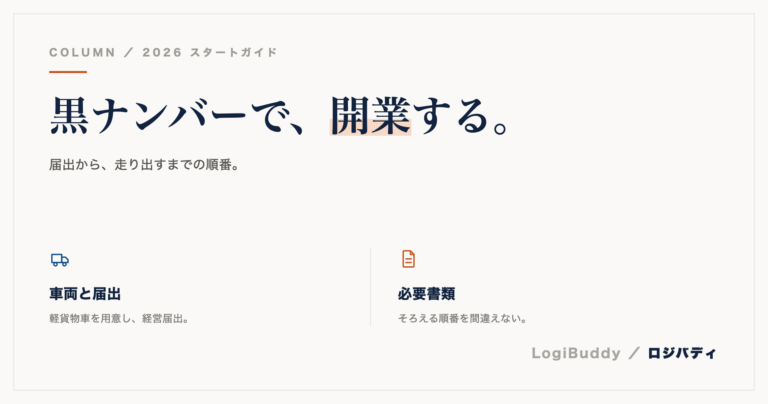 軽貨物で開業するには？黒ナンバー取得までの流れと必要書類