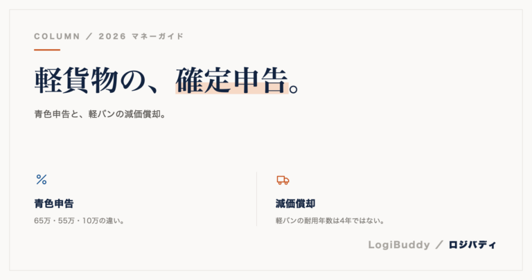軽貨物ドライバーの確定申告｜青色申告・軽バンの減価償却・インボイス