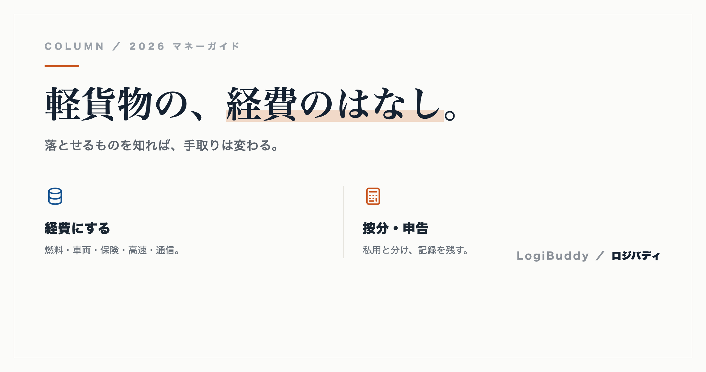 軽貨物ドライバーが経費で落とせるもの一覧|節税の基本