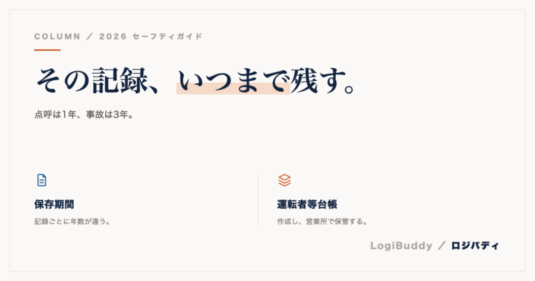 軽貨物の点呼記録簿・日報はいつまで保存する？記録義務のすべて
