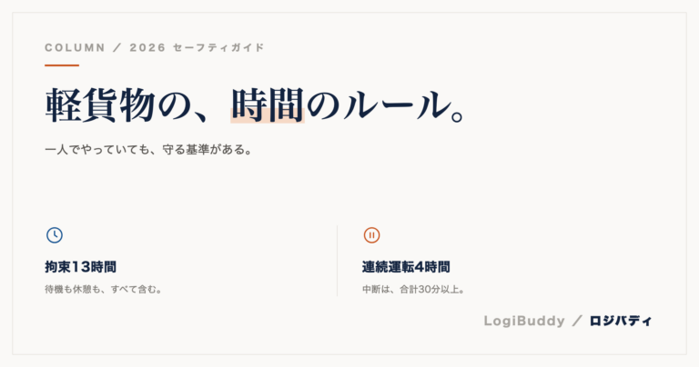 軽貨物の拘束時間・連続運転時間｜一人でも守る時間のルール