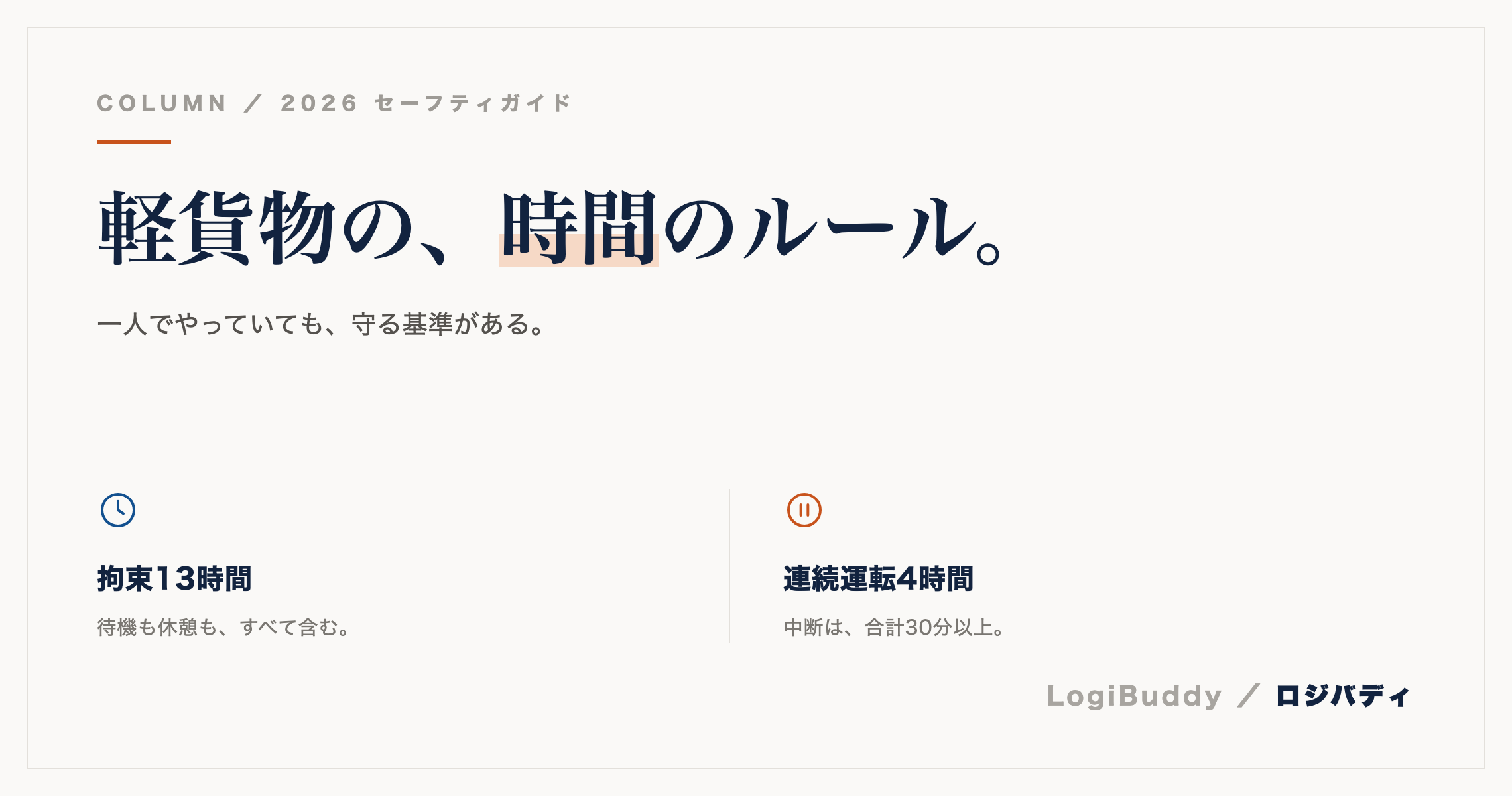 軽貨物の拘束時間・連続運転時間のルール
