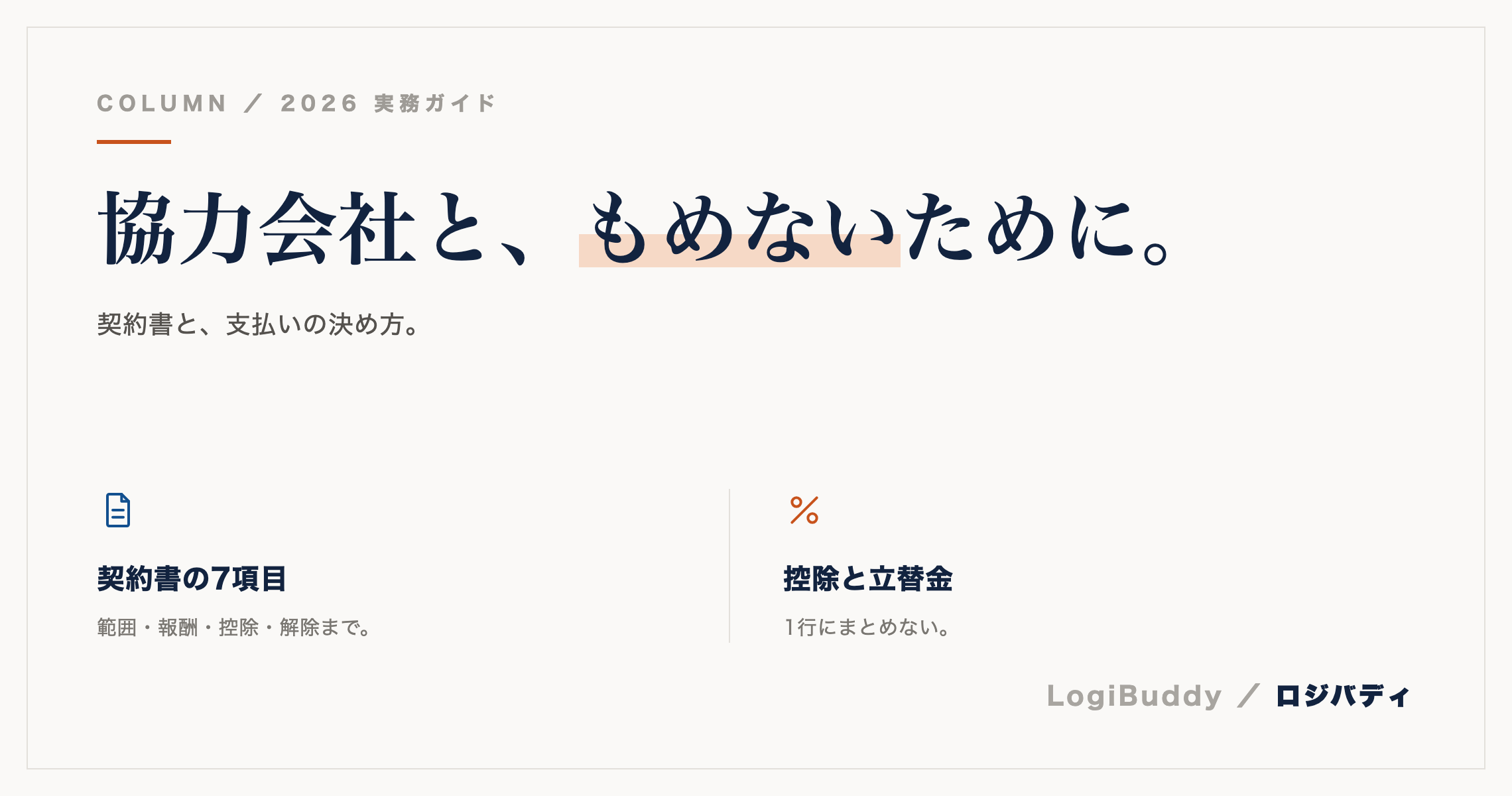 軽貨物で協力会社を増やすときの契約書と支払いの決め方