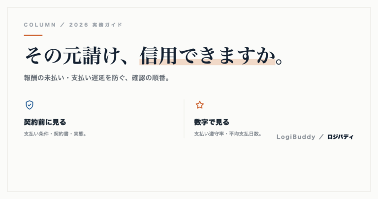 軽貨物の元請けの選び方｜報酬の未払い・支払い遅延を防ぐ