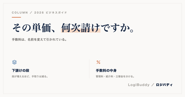 軽貨物の「2次請け」とは？手数料はどこで引かれるのか