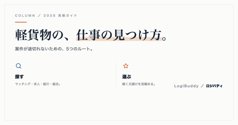 軽貨物の仕事の探し方｜案件が見つからない時の5つのルート