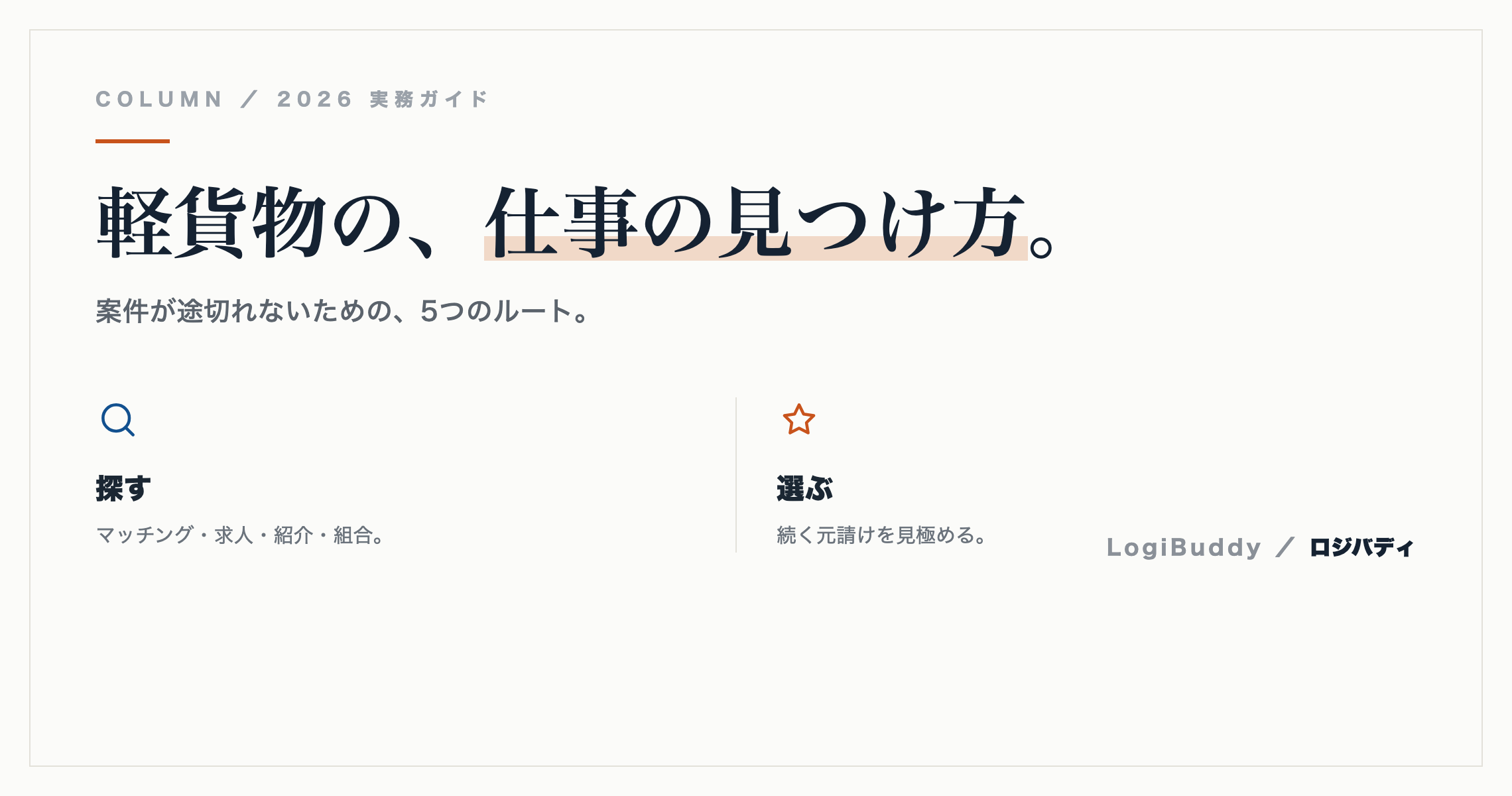 軽貨物の仕事の見つけ方｜案件が途切れないための5つのルート