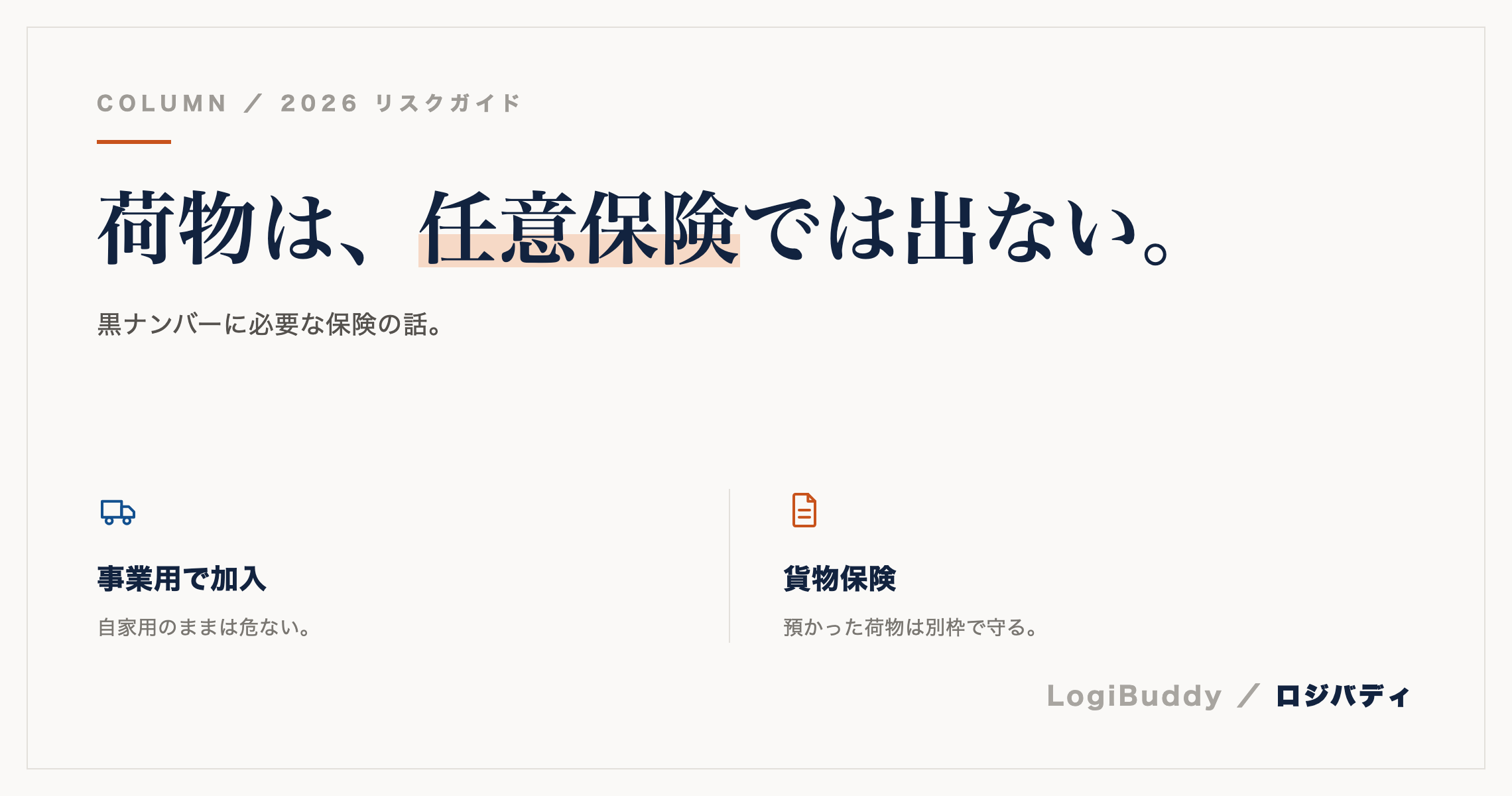 黒ナンバーの任意保険と貨物保険