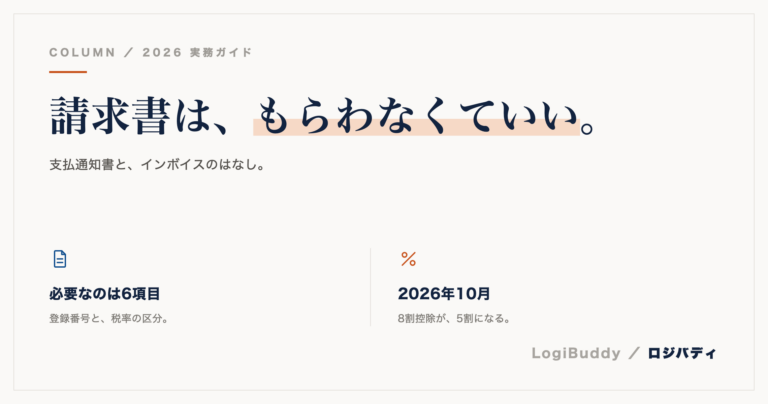 軽貨物の支払通知書とインボイス｜請求書なしで控除を受ける方法と、2026年10月からの変更