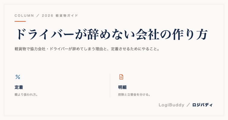 ドライバーが辞めない会社の作り方|軽貨物の定着を上げる4つ