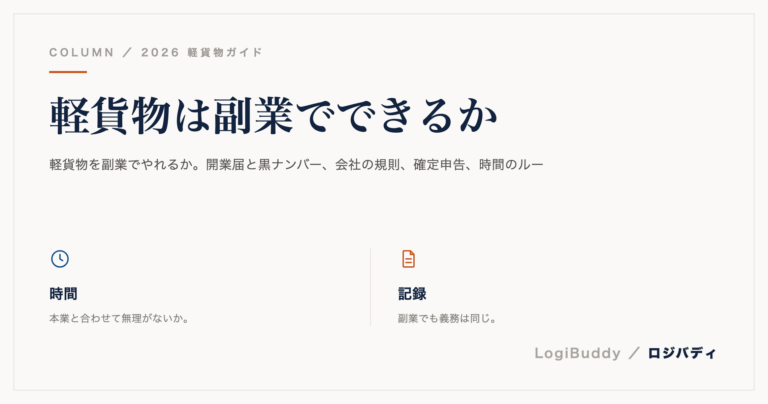 軽貨物は副業でできるか|会社員と両立するときの注意点