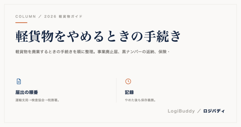 軽貨物をやめるときの手続き|黒ナンバーの返納と廃業届