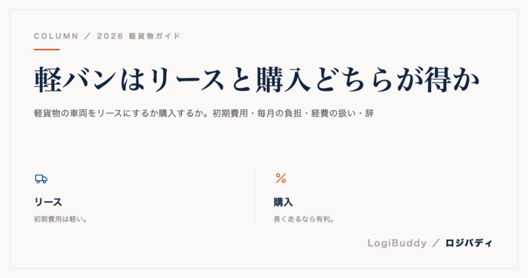 軽バンはリースと購入どちらが得か｜判断の分かれ目