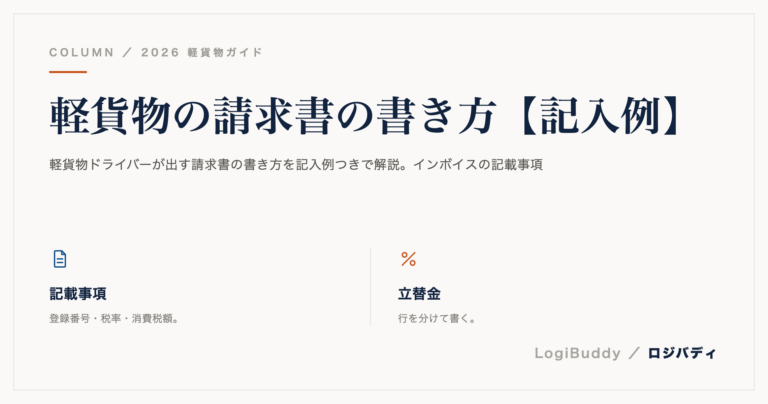 軽貨物の請求書の書き方【記入例】|インボイス対応の項目