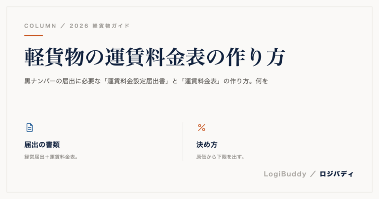 軽貨物の運賃料金表の作り方｜届出に必要な書類と書き方