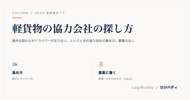 軽貨物の協力会社の探し方｜集め方と、続けてもらうための管理
