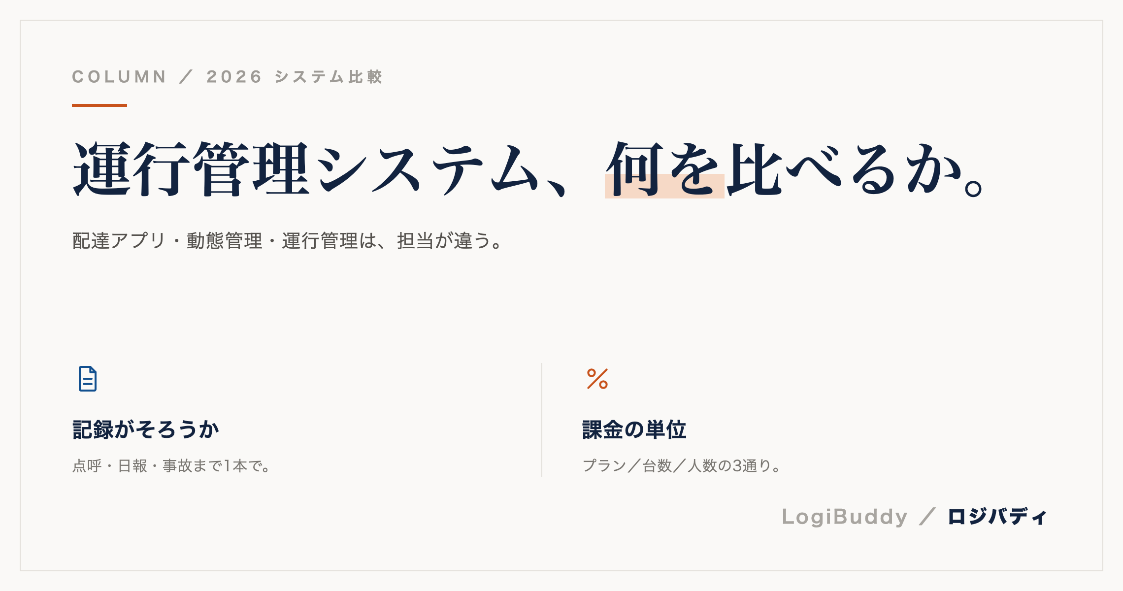 運行管理システムの比べ方